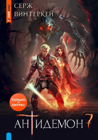 Антидемон 7 - Серж Винтеркей Слушать аудио книги онлайн без регистрации полностью бесплатно - knigavkarmane.net