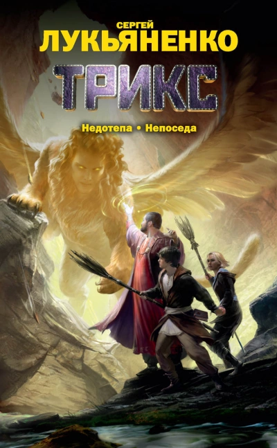 Непоседа - Сергей Лукьяненко Слушать аудио книги онлайн без регистрации полностью бесплатно - knigavkarmane.net