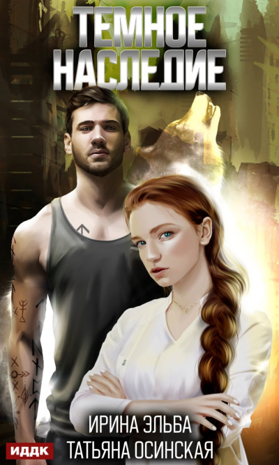 Темное наследие - Ирина Эльба, Татьяна Осинская Слушать аудио книги онлайн без регистрации полностью бесплатно - knigavkarmane.net