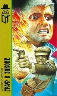 Граф в законе - Владимир Смирнов Слушать аудио книги онлайн без регистрации полностью бесплатно - knigavkarmane.net