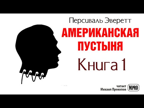 Американская пустыня. Книга 1 | Об образцовом зомби в необразцовом обществе (аудиокнига) Слушать аудио книги онлайн без регистрации полностью бесплатно - knigavkarmane.net
