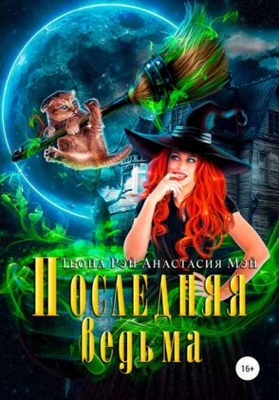 Последняя ведьма - Анастасия Мэй Слушать аудио книги онлайн без регистрации полностью бесплатно - knigavkarmane.net