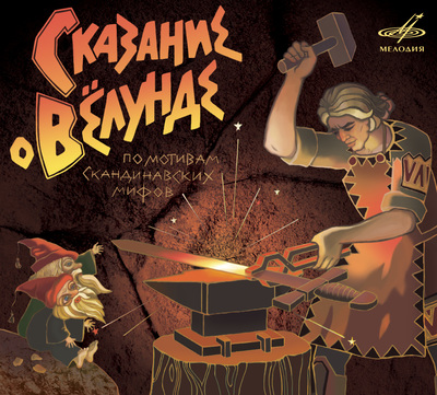 Сказание о Вёлунде Слушать аудио книги онлайн без регистрации полностью бесплатно - knigavkarmane.net