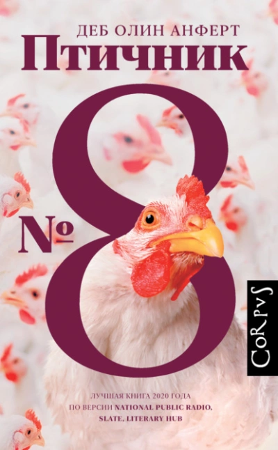 Птичник № 8 - Деб Олин Анферт Слушать аудио книги онлайн без регистрации полностью бесплатно - knigavkarmane.net