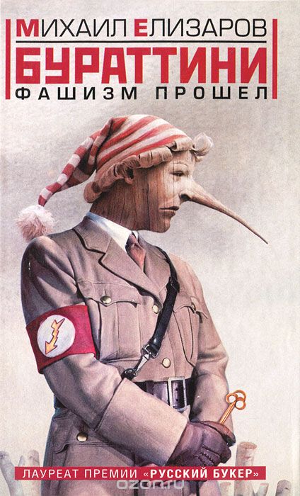 Бураттини. Фашизм прошел - Михаил Елизаров Слушать аудио книги онлайн без регистрации полностью бесплатно - knigavkarmane.net