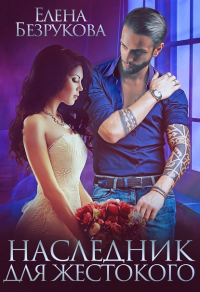 Наследник для жестокого - Елена Безрукова Слушать аудио книги онлайн без регистрации полностью бесплатно - knigavkarmane.net