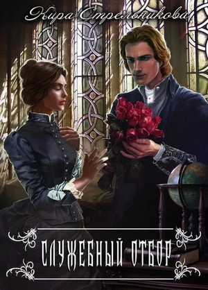 Служебный отбор - Кира Стрельникова Слушать аудио книги онлайн без регистрации полностью бесплатно - knigavkarmane.net