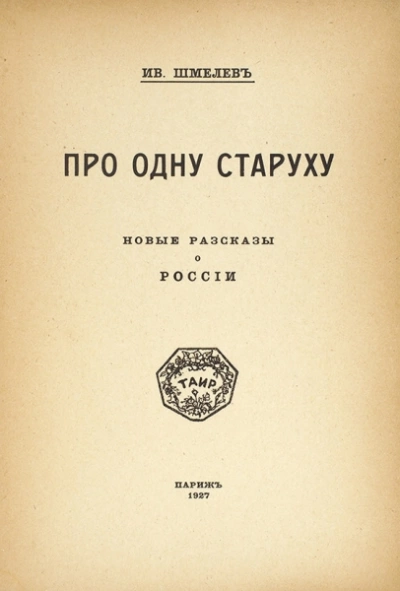 Про одну старуху - Иван Шмелев Слушать аудио книги онлайн без регистрации полностью бесплатно - knigavkarmane.net