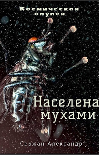 Населена мухами - Александр Сержан, Дара Каро Слушать аудио книги онлайн без регистрации полностью бесплатно - knigavkarmane.net