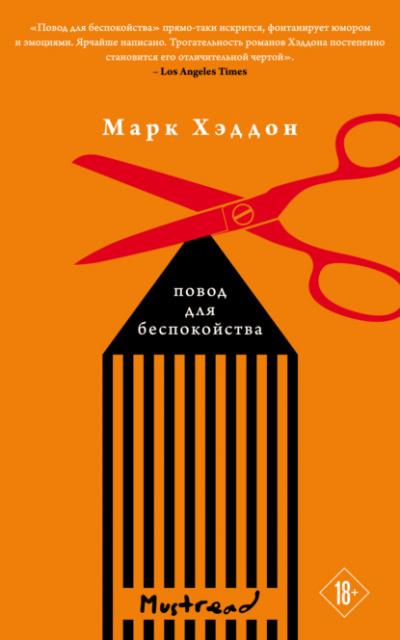 Повод для беспокойства - Марк Хэддон Слушать аудио книги онлайн без регистрации полностью бесплатно - knigavkarmane.net