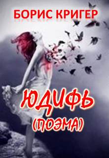 Юдифь - Борис Кригер Слушать аудио книги онлайн без регистрации полностью бесплатно - knigavkarmane.net