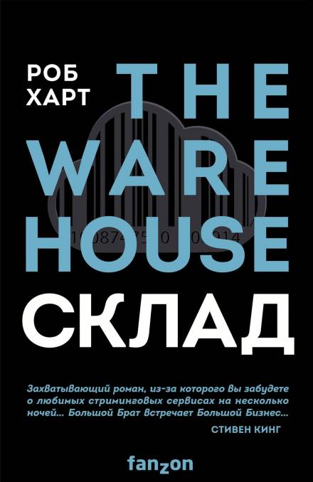Склад = The Warehouse - Роб Харт Слушать аудио книги онлайн без регистрации полностью бесплатно - knigavkarmane.net