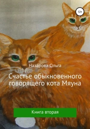 Счастье обыкновенного говорящего кота Мяуна - Ольга Назарова Слушать аудио книги онлайн без регистрации полностью бесплатно - knigavkarmane.net