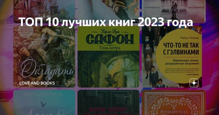 ТОП 10 лучших книг 2023 года Слушать аудио книги онлайн без регистрации полностью бесплатно - knigavkarmane.net