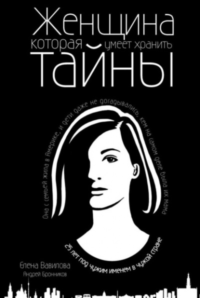Женщина, которая умеет хранить тайны - Елена Вавилова, Андрей Бронников Слушать аудио книги онлайн без регистрации полностью бесплатно - knigavkarmane.net