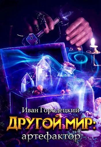 Артефактор - Иван Городецкий Слушать аудио книги онлайн без регистрации полностью бесплатно - knigavkarmane.net