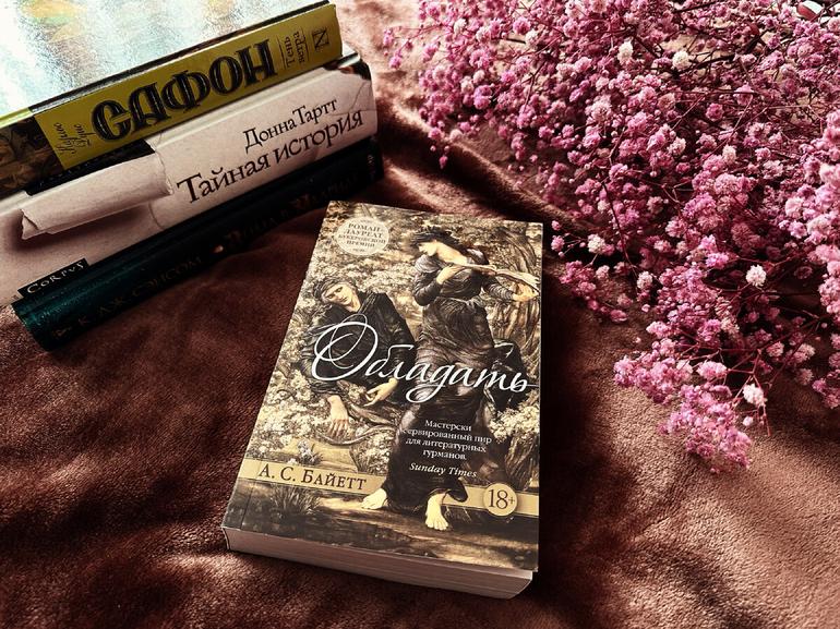 Лучший роман из прочитанного за 5 лет — «Обладать» А. С. Байетт. Фото №1