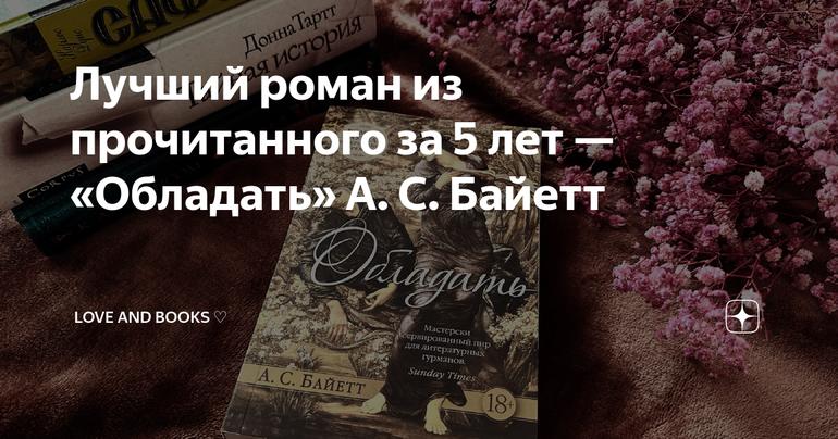 Лучший роман из прочитанного за 5 лет — «Обладать» А. С. Байетт Слушать аудио книги онлайн без регистрации полностью бесплатно - knigavkarmane.net