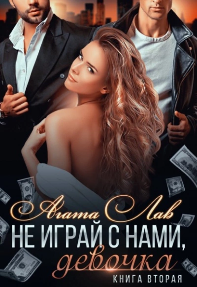 Не играй с нами, девочка. Книга 2 - Агата Лав Слушать аудио книги онлайн без регистрации полностью бесплатно - knigavkarmane.net