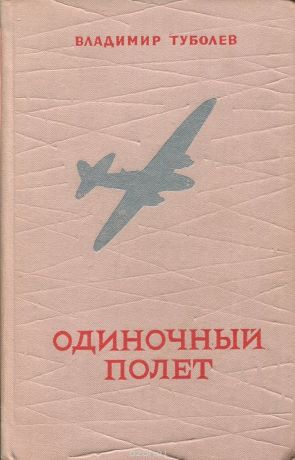 Одиночный полет - Владимир Туболев Слушать аудио книги онлайн без регистрации полностью бесплатно - knigavkarmane.net