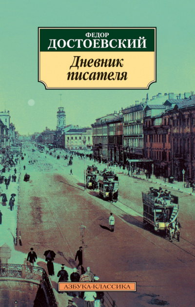 Дневник писателя - Федор Достоевский Слушать аудио книги онлайн без регистрации полностью бесплатно - knigavkarmane.net