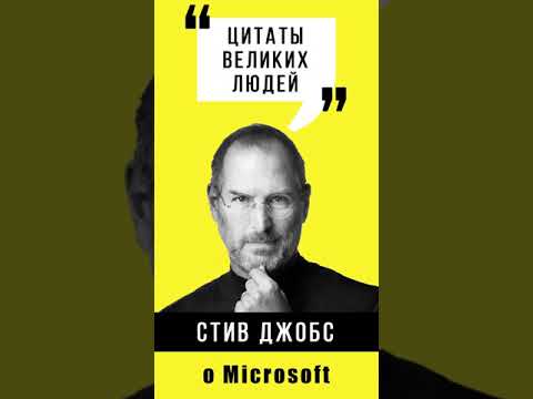 Стив Джобс о Microsoft Слушать аудио книги онлайн без регистрации полностью бесплатно - knigavkarmane.net