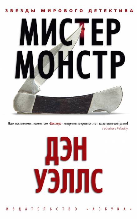 Мистер Монстр - Дэн Уэллс Слушать аудио книги онлайн без регистрации полностью бесплатно - knigavkarmane.net