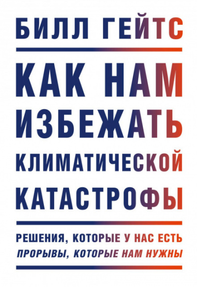 Как нам избежать климатической катастрофы - Билл Гейтс Слушать аудио книги онлайн без регистрации полностью бесплатно - knigavkarmane.net