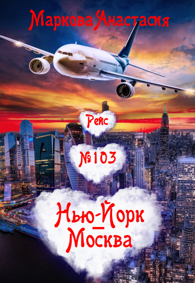 Рейс № 103 Нью Йорк-Москва - Анастасия Маркова Слушать аудио книги онлайн без регистрации полностью бесплатно - knigavkarmane.net
