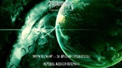 За вратами глубокого сна - Уилум Пагмаир Слушать аудио книги онлайн без регистрации полностью бесплатно - knigavkarmane.net