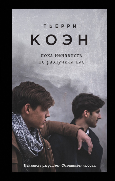 Пока ненависть не разлучила нас - Тьерри Коэн Слушать аудио книги онлайн без регистрации полностью бесплатно - knigavkarmane.net