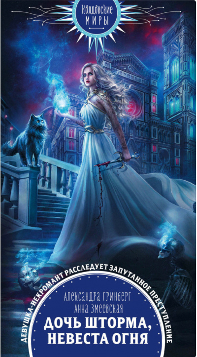 Дочь шторма, невеста огня - Александра Гринберг, Анна Змеевская Слушать аудио книги онлайн без регистрации полностью бесплатно - knigavkarmane.net