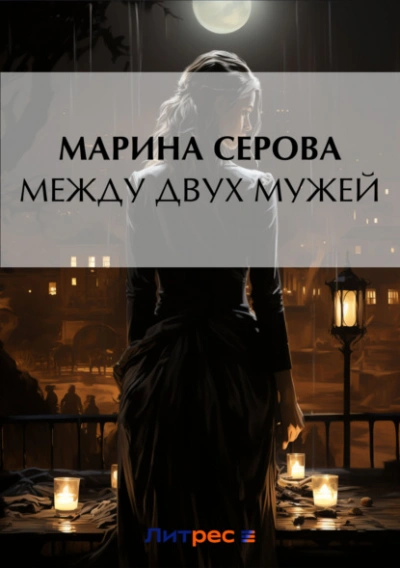 Между двух мужей - Марина Серова Слушать аудио книги онлайн без регистрации полностью бесплатно - knigavkarmane.net