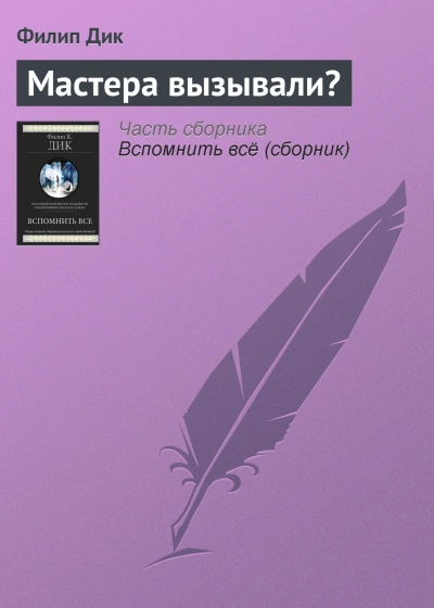 Мастера вызывали? - Филип Дик Слушать аудио книги онлайн без регистрации полностью бесплатно - knigavkarmane.net