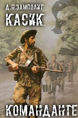 Команданте - Zampolit Слушать аудио книги онлайн без регистрации полностью бесплатно - knigavkarmane.net