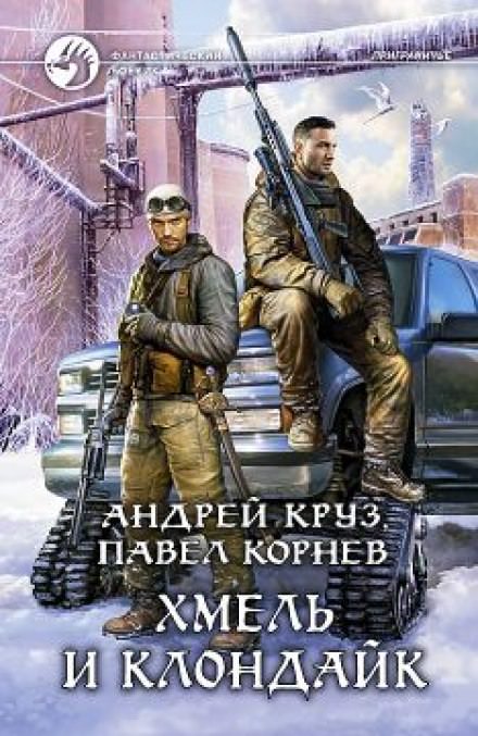 Хмель и Клондайк - Павел Корнев, Андрей Круз Слушать аудио книги онлайн без регистрации полностью бесплатно - knigavkarmane.net
