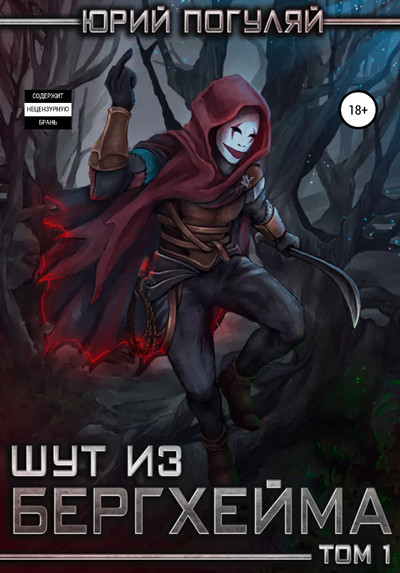 Шут из Бергхейма. Выводок - Юрий Погуляй (1) Слушать аудио книги онлайн без регистрации полностью бесплатно - knigavkarmane.net