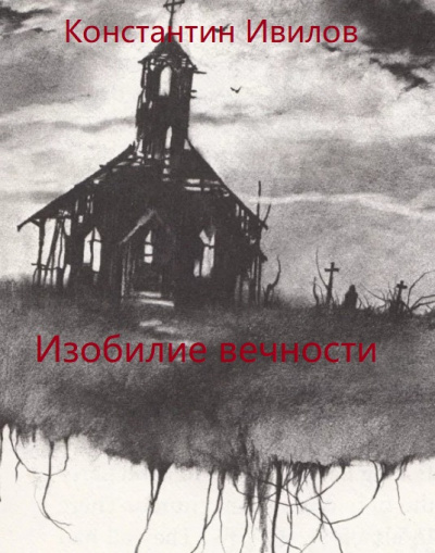 Изобилие вечности - Константин Ивилов Слушать аудио книги онлайн без регистрации полностью бесплатно - knigavkarmane.net