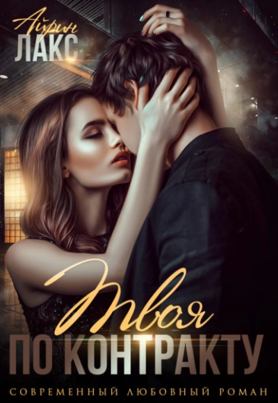Твоя по контракту - Айрин Лакс Слушать аудио книги онлайн без регистрации полностью бесплатно - knigavkarmane.net
