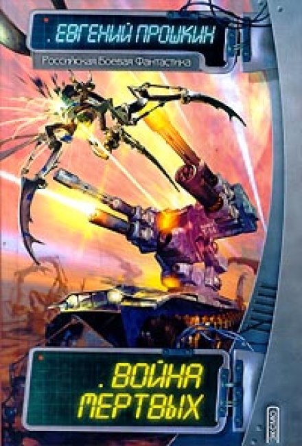 Война мёртвых - Евгений Прошкин Слушать аудио книги онлайн без регистрации полностью бесплатно - knigavkarmane.net