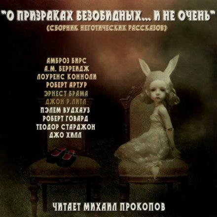 О призраках безобидных... и не очень (Сборник) Слушать аудио книги онлайн без регистрации полностью бесплатно - knigavkarmane.net