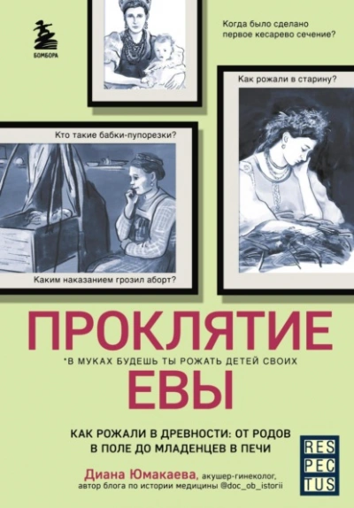Проклятие Евы. Как рожали в древности: от родов в поле до младенцев в печи - Диана Юмакаева Слушать аудио книги онлайн без регистрации полностью бесплатно - knigavkarmane.net