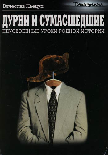 Дурни и сумасшедшие. Неусвоенные уроки родной истории - Вячеслав Пьецух Слушать аудио книги онлайн без регистрации полностью бесплатно - knigavkarmane.net