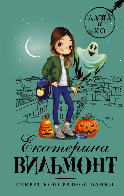 Секрет консервной банки - Екатерина Вильмонт Слушать аудио книги онлайн без регистрации полностью бесплатно - knigavkarmane.net