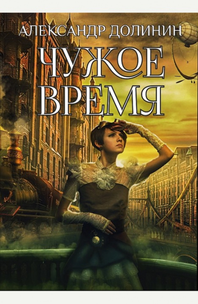 Чужое Время - Александр Долинин Слушать аудио книги онлайн без регистрации полностью бесплатно - knigavkarmane.net