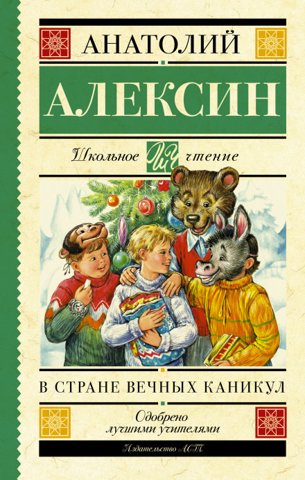 В стране Вечных Каникул - Анатолий Алексин Слушать аудио книги онлайн без регистрации полностью бесплатно - knigavkarmane.net
