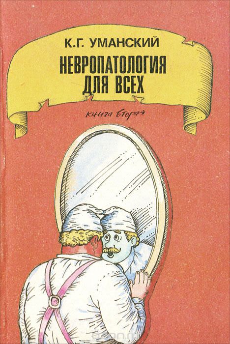 Невропатология для всех - Константин Уманский Слушать аудио книги онлайн без регистрации полностью бесплатно - knigavkarmane.net
