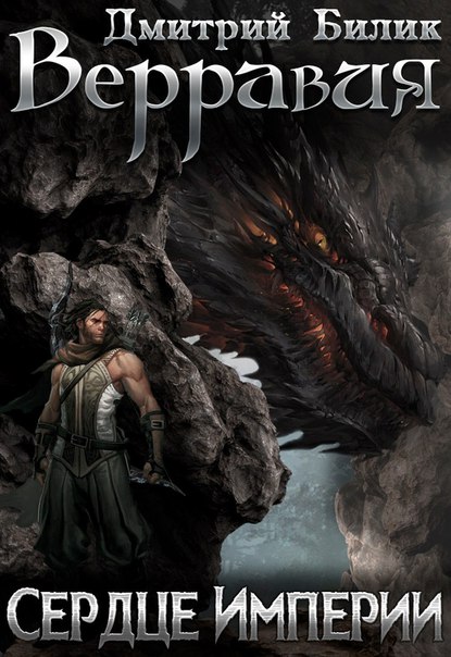 Сердце Империи - Дмитрий Билик Слушать аудио книги онлайн без регистрации полностью бесплатно - knigavkarmane.net