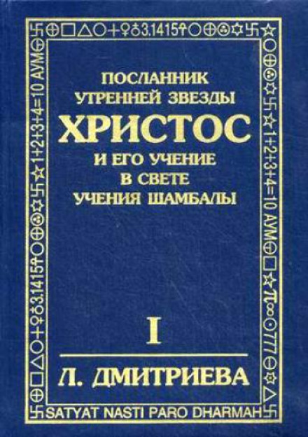 Посланник Утренней Звезды Христос и Его Учение в свете Учения Шамбалы - Лариса Дмитриева Слушать аудио книги онлайн без регистрации полностью бесплатно - knigavkarmane.net