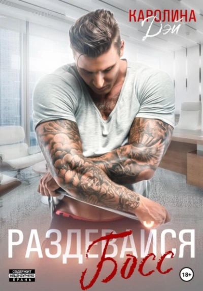 Раздевайся, босс! - Каролина Дэй Слушать аудио книги онлайн без регистрации полностью бесплатно - knigavkarmane.net